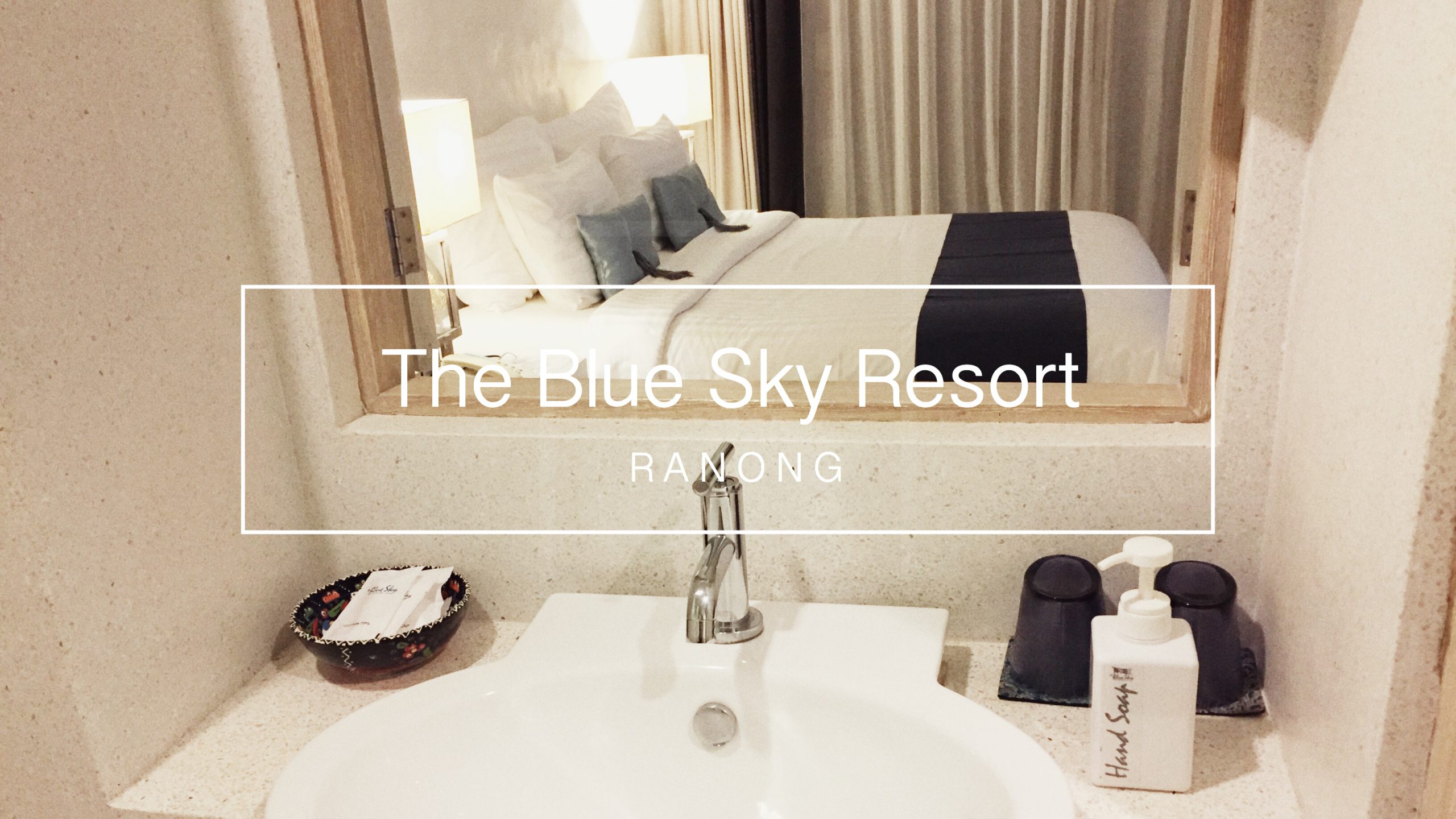The Blue Sky Resort RANONG แหล่งดึกดำบรรพ์ของซาตานล้างปฐพี [ทางเข้าน่ากลัวมาก ธรรมชาติสุดๆ ฮาๆ]