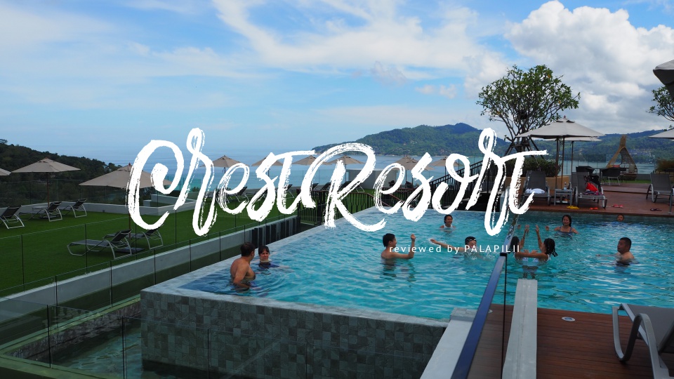 Crest resort and Pool villas | ที่พักสูงสุดจุดชมวิวป่าตอง