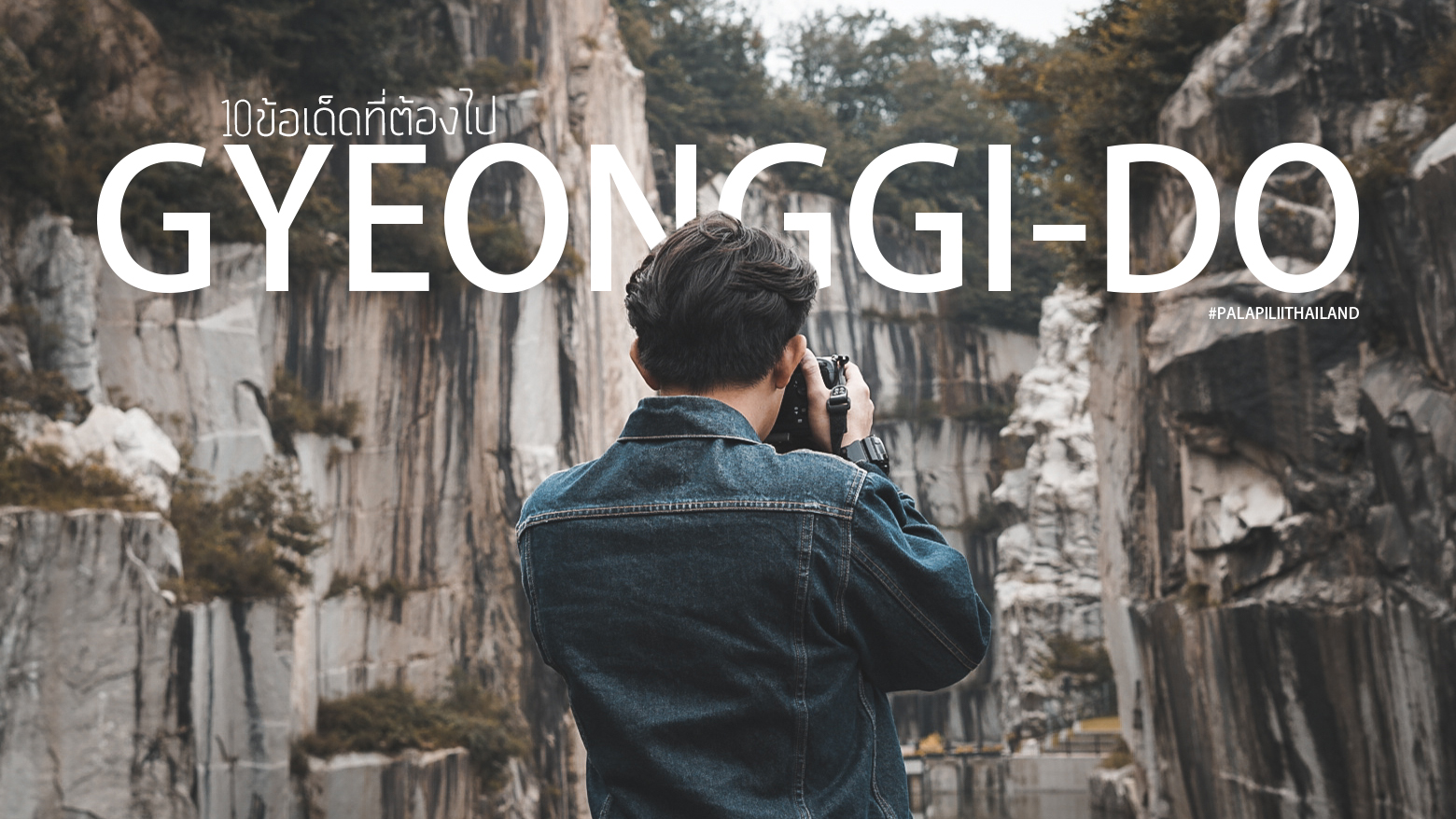10 เหตุผล ที่คุณควรมาเยือน GYEONGGI-DO ประเทศเกาหลีใต้